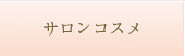 サロンコスメ