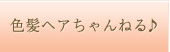 色髪ヘアちゃんねる♪